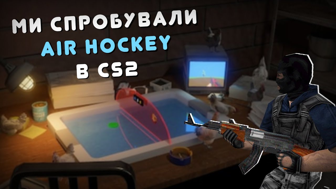 МИ СПРОБУВАЛИ AIR HOCKEY В CS2 — І ОСЬ ЩО ВИЙШЛО
