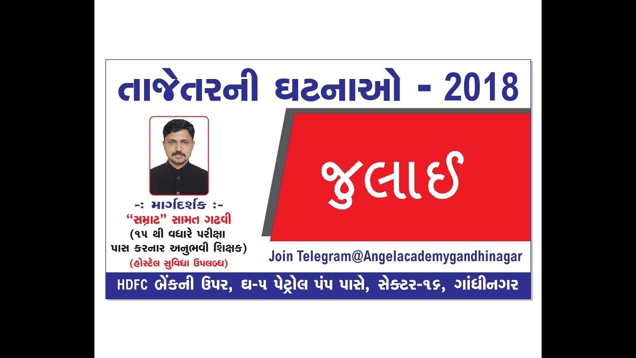 VIDEO OF CURRENT AFFAIRS :   july 2018 ( જુલાઈ માસની અગત્યની ઘટનાઓ )