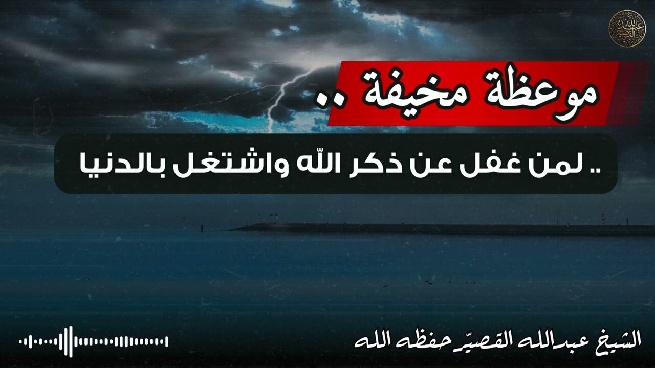 موعظة مخيفة لمن غفل عن ذكر الله واشتغل بالدنيا | الشيخ عبدالله القصير