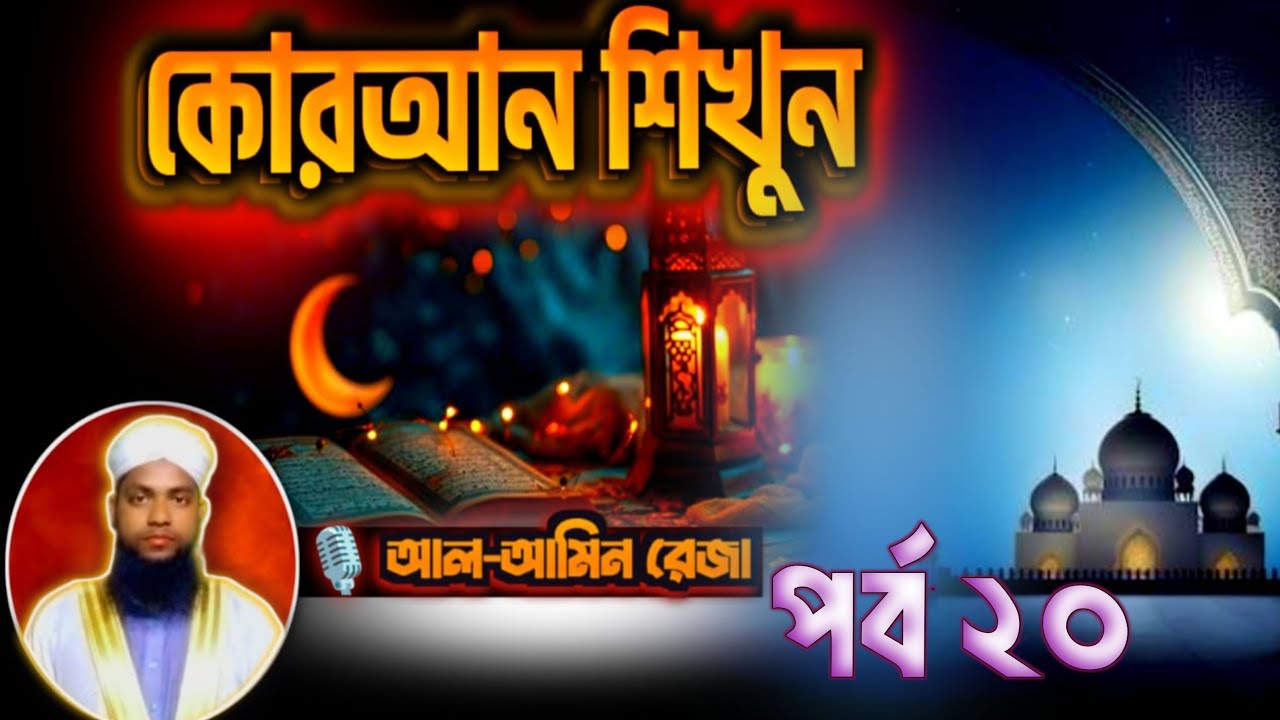 কোরআন শিখুন পর্ব:- ২০