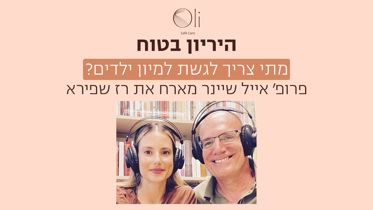 פרק 91- מתי לגשת למיון ילדים? עם רז שפירא