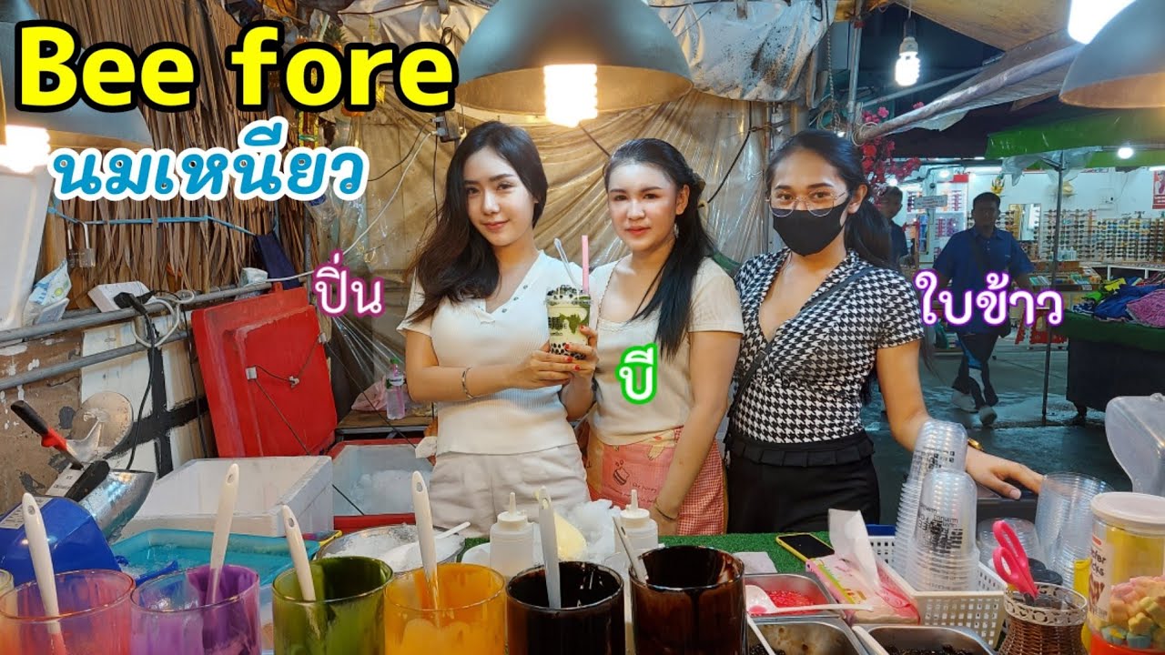 นมเหนียว เครื่องดื่ม นมสด กับ 3 สาวสวย ราคาไม่เเพง |ตลาดสตาร์ไนท์บาร์ซ่า ระยอง|Thai Street Food|