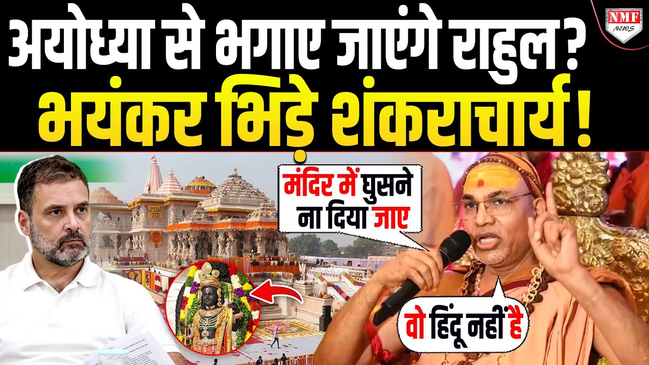 Congress के लिए लड़ने वाले शंकराचार्य ने ही Rahul के लिए खोदी खाई! अयोध्या जाने से पहले फंसे!