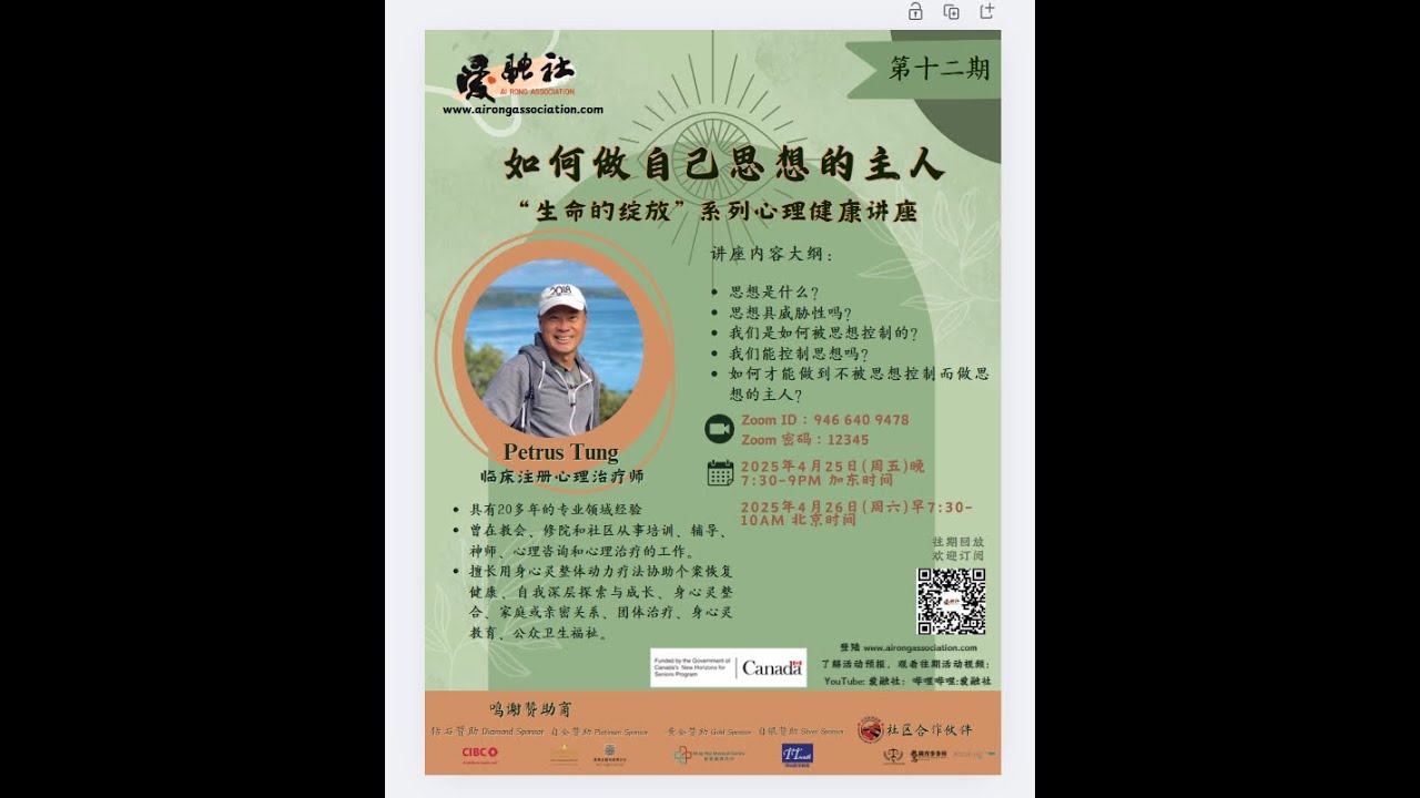 《如何做自己思想的主人？》 安省注册心理治疗师 PETRUS TUNG 老师 2025.4.25