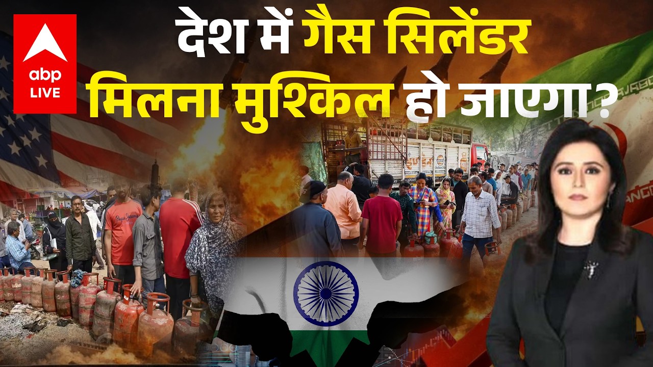 LPG Gas Cylinder Crisis: रसोई गैस की भरमार या किल्लत? | Iran Israel War | Romana Isar Khan |
