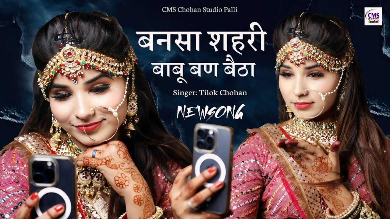 बनसा शहरी बाबू बण बैठा | Tilok Chohan | Bansa Shahri babu New Marwadi Song 2024