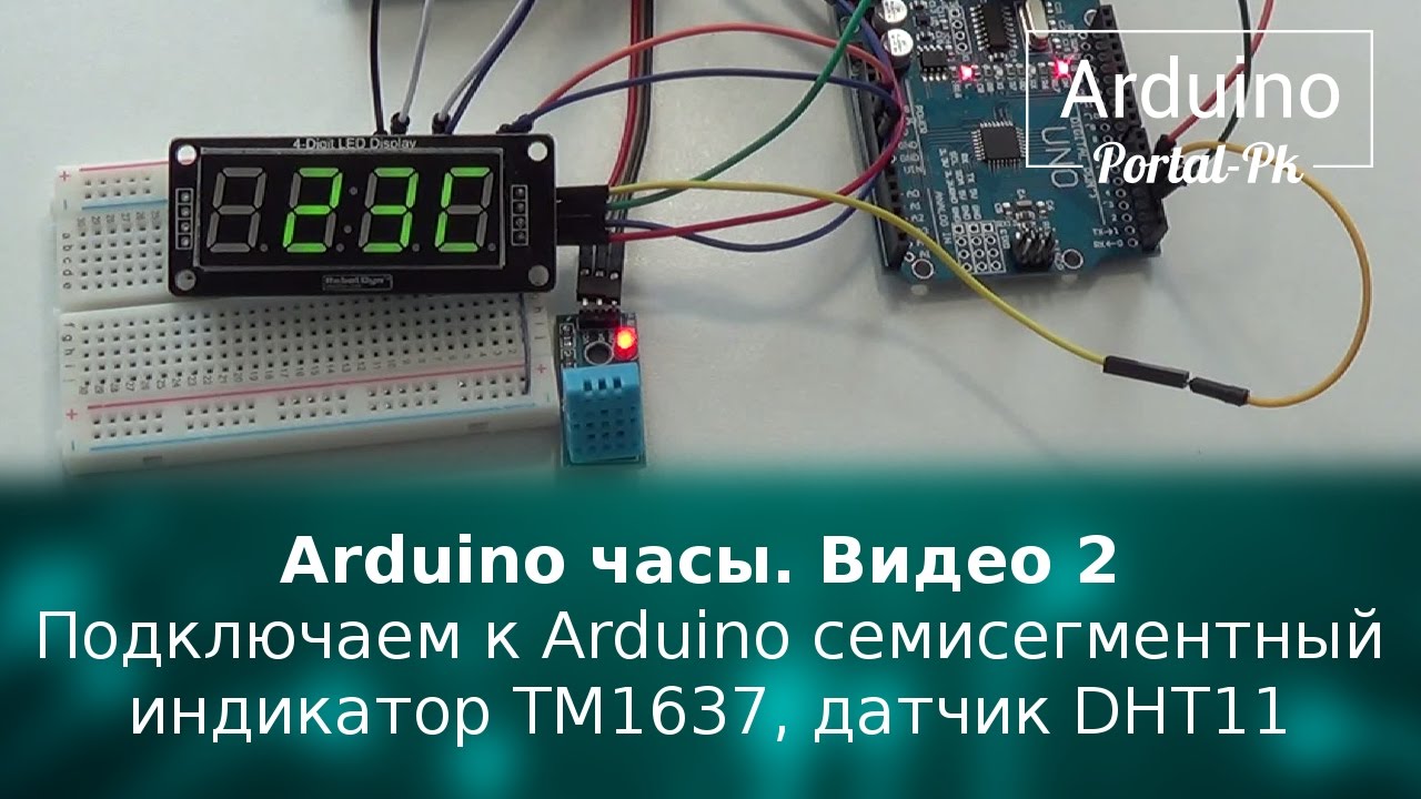 Arduino watch Video 2 We connect to the Arduino seven-segment indicator TM1637, the sensor DHT11