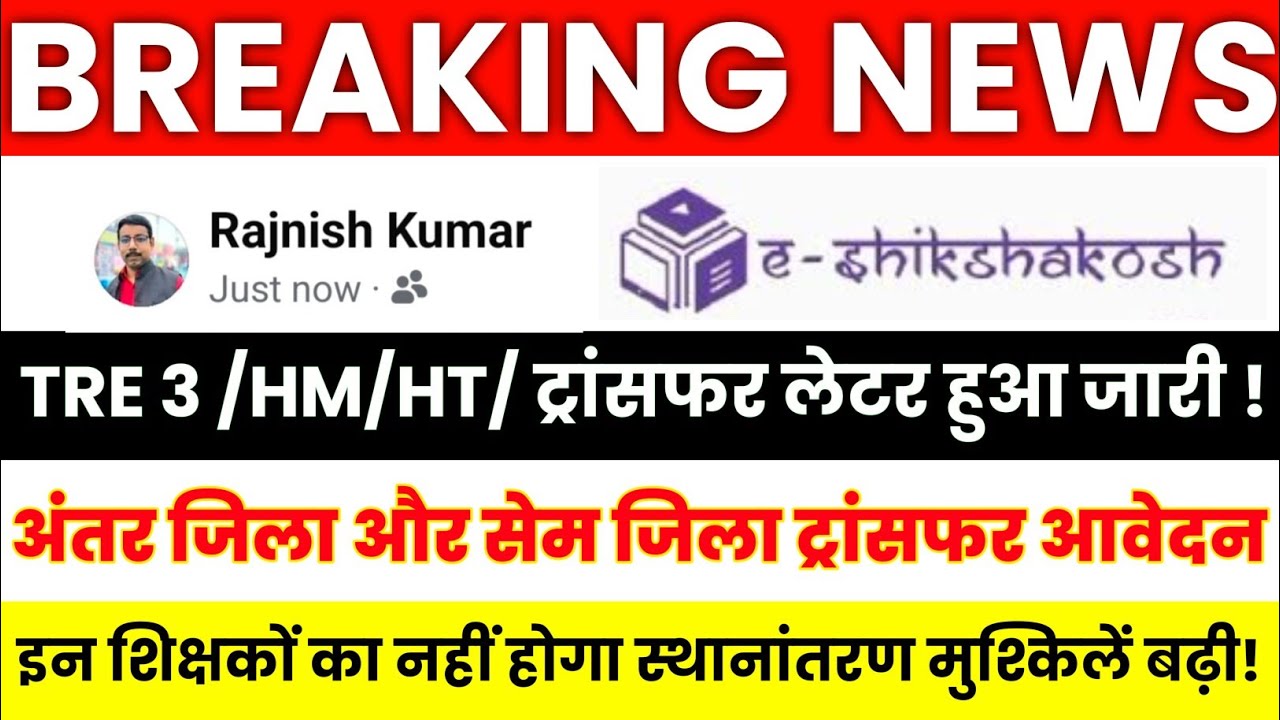 Bihar Teacher Transfer News || अंतर जिला और सेम जिला ट्रांसफर आवेदन || TRE 3 /HM/HT ट्रांसफर आवेदन 