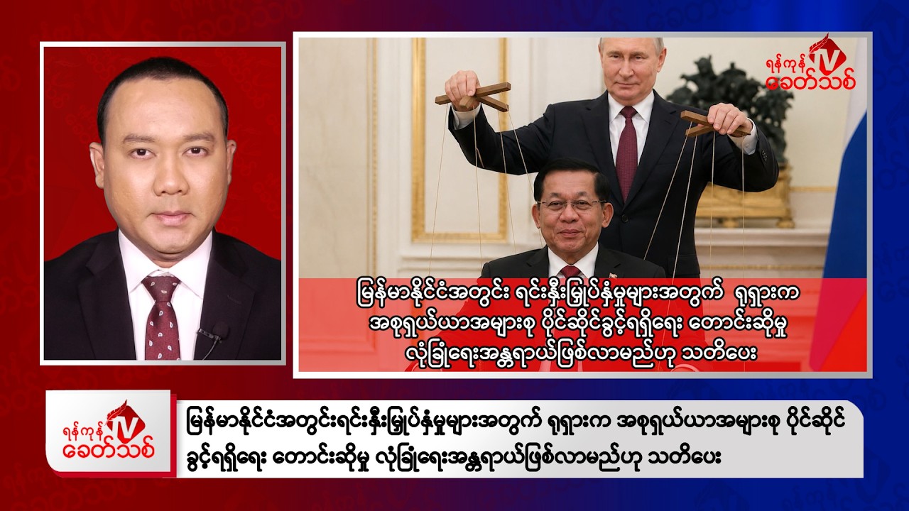 Khit Thit Afternoon News | 21 August 2026