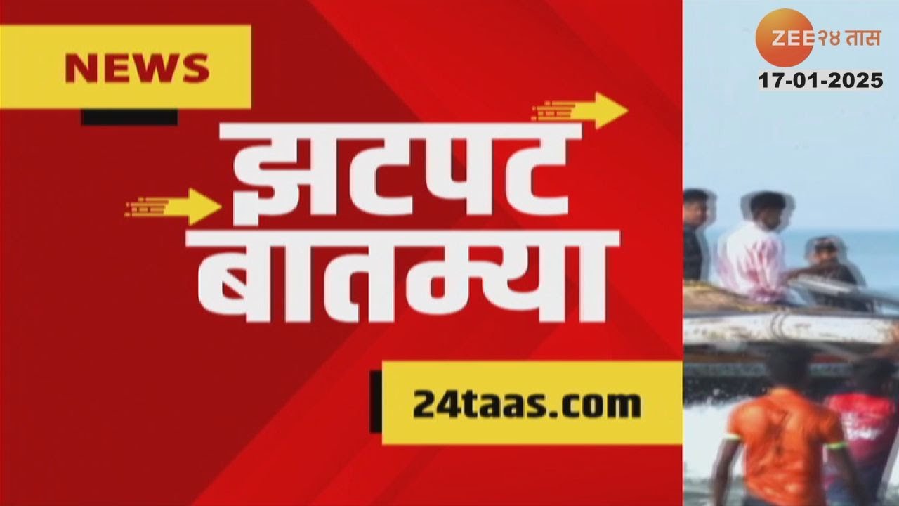 Zatpat Fast News | झटपट फास्ट बातम्या | 7.30 AM | 17th January 2025  | Zee 24 Taas | Marathi News