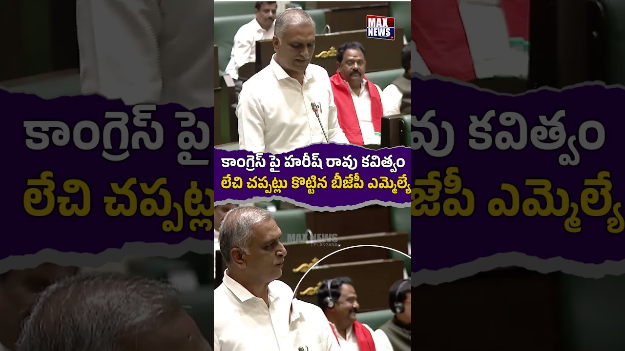 కాంగ్రెస్ పై హరీష్ రావు కవిత్వం లేచి చప్పట్లు కొట్టిన బీజేపీ ఎమ్మెల్యే | Harish Rao Superb Comments