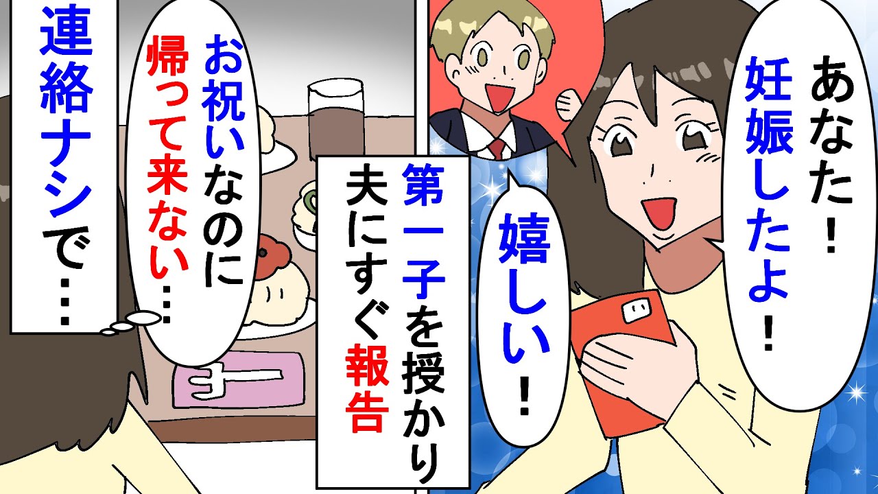 【漫画】上司「旦那さんが意識不明で病院に…！」私「！？」やっと妊娠したのですぐ報告をしたら夫が帰宅しない！→連絡もないので会社に電話をするとなんと…おバカで愛すべき夫（スカッと漫画）【マンガ動画】