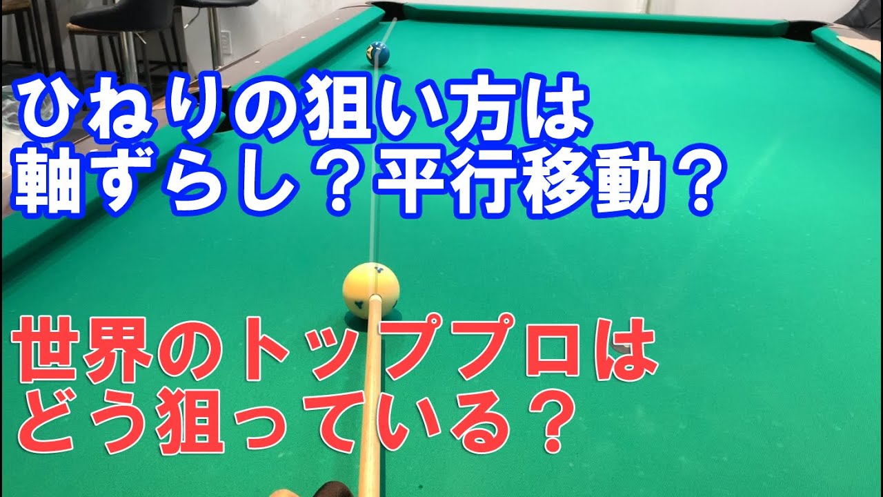 ビリヤードのひねりの狙い方は軸ずらし？平行移動？世界標準の狙い方を解説