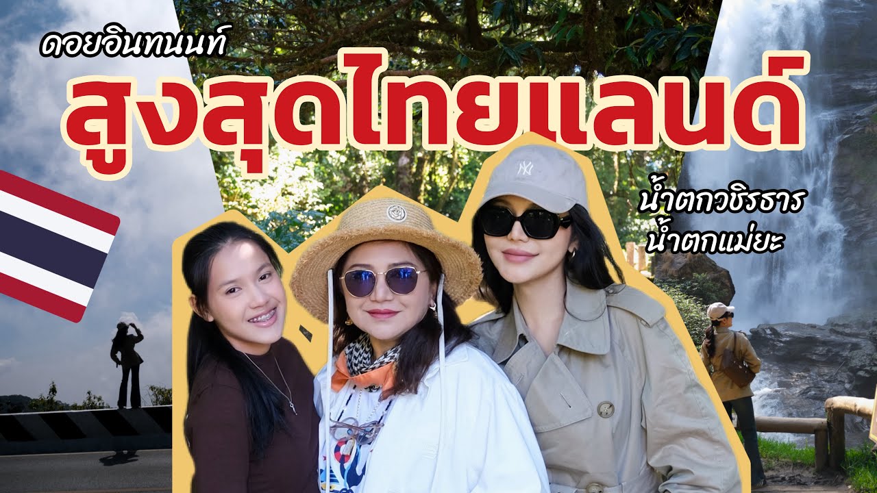 EP.55 Doi Inthanon Day Trip | Unseen Chiang Mai Thailand 🇹🇭 (Waterfalls & Nature)