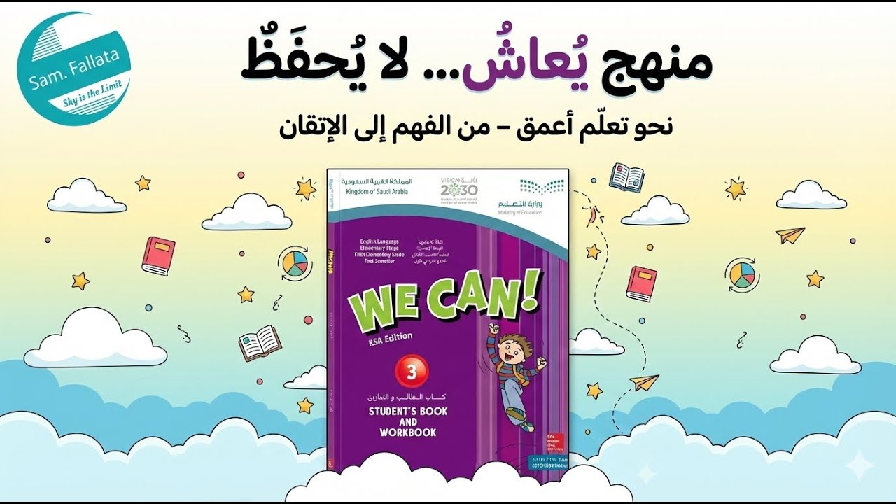 🌟We can 3 الوحدة ١ الدرس الثاني  Unit 1: Fun on the Weekend – Lesson 1: Grammar in Action- التمهيد