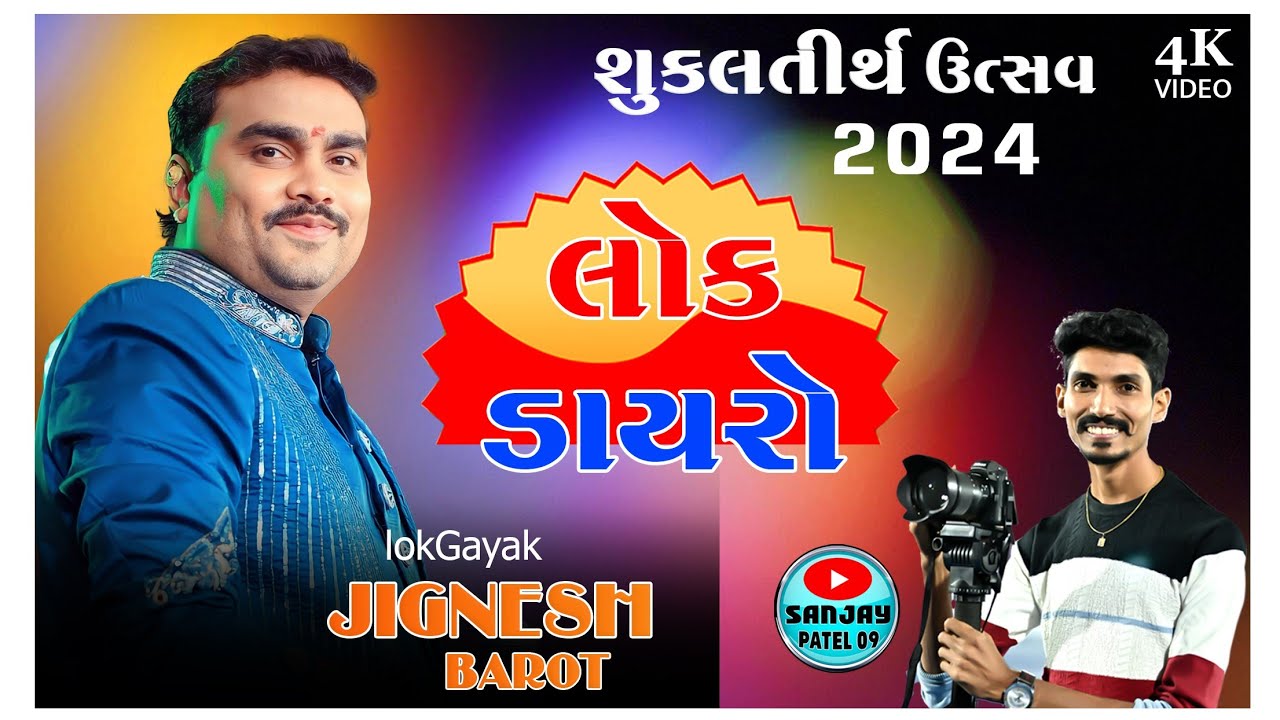 SUKLATIRTH UTSAV 2024 || LOK DAYRO || JIGNESH BAROT (KAVIRAJ) || શુકલતીર્થ ઉત્સવ 2024 || લોક ડાયરો