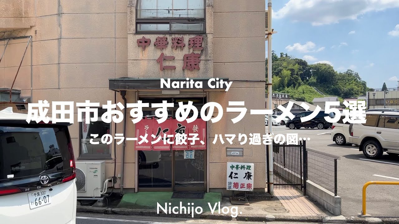 【成田市】美味しい駅近ラーメンをひたすら食べる！二郎系から航空会社クルー御用達店まで紹介します！