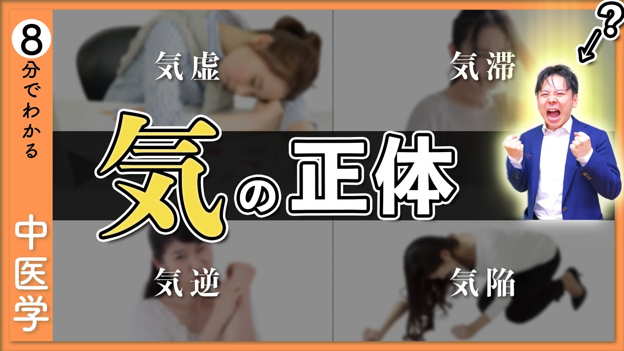 【気】のはたらき｜８分で分かる気・血・津液の考え方【9割が知らない中医学】