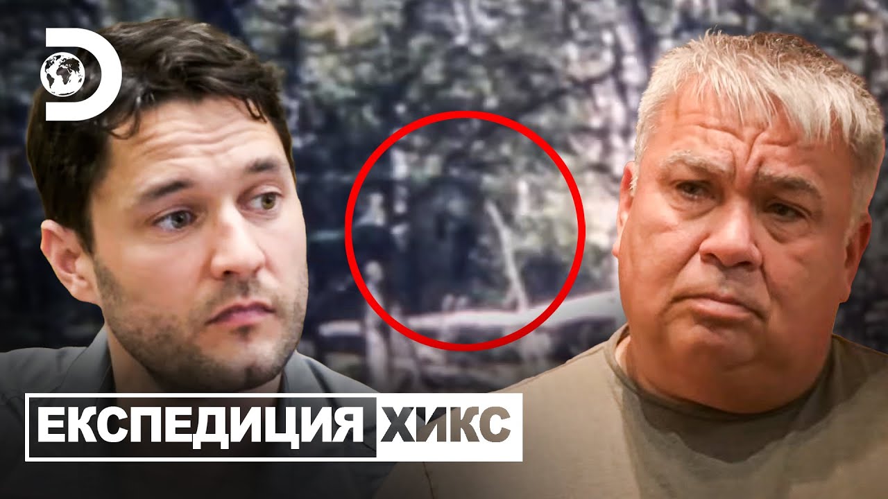 Ругару ли е съществото на записа? | Експедиция Хикс