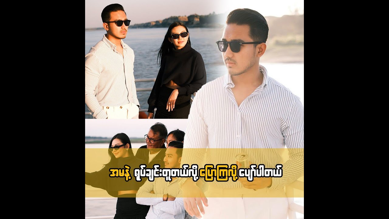 အမနဲ့ ရုပ်ချင်းတူတယ်လို့ ပြောကြလို့ ပျော်ပါတယ် ... ရှင်းမြတ်