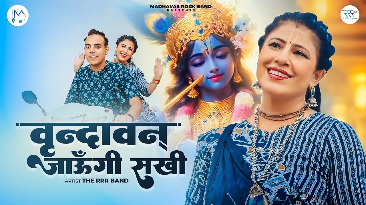 वृन्दावन के पागलों के लिए भजन - मेरे उठे विरह की पीड़ सखी Vrindavan Jaungi - THE RRR BAND