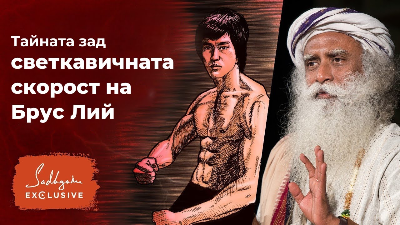 Тайната зад светкавичната скорост на Брус Лий | Садгуру