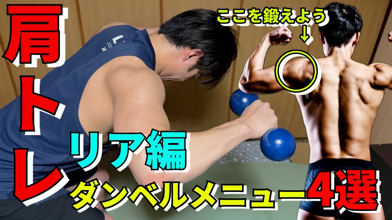 【肩トレ】リアをダンベルのみで追い込む5分間