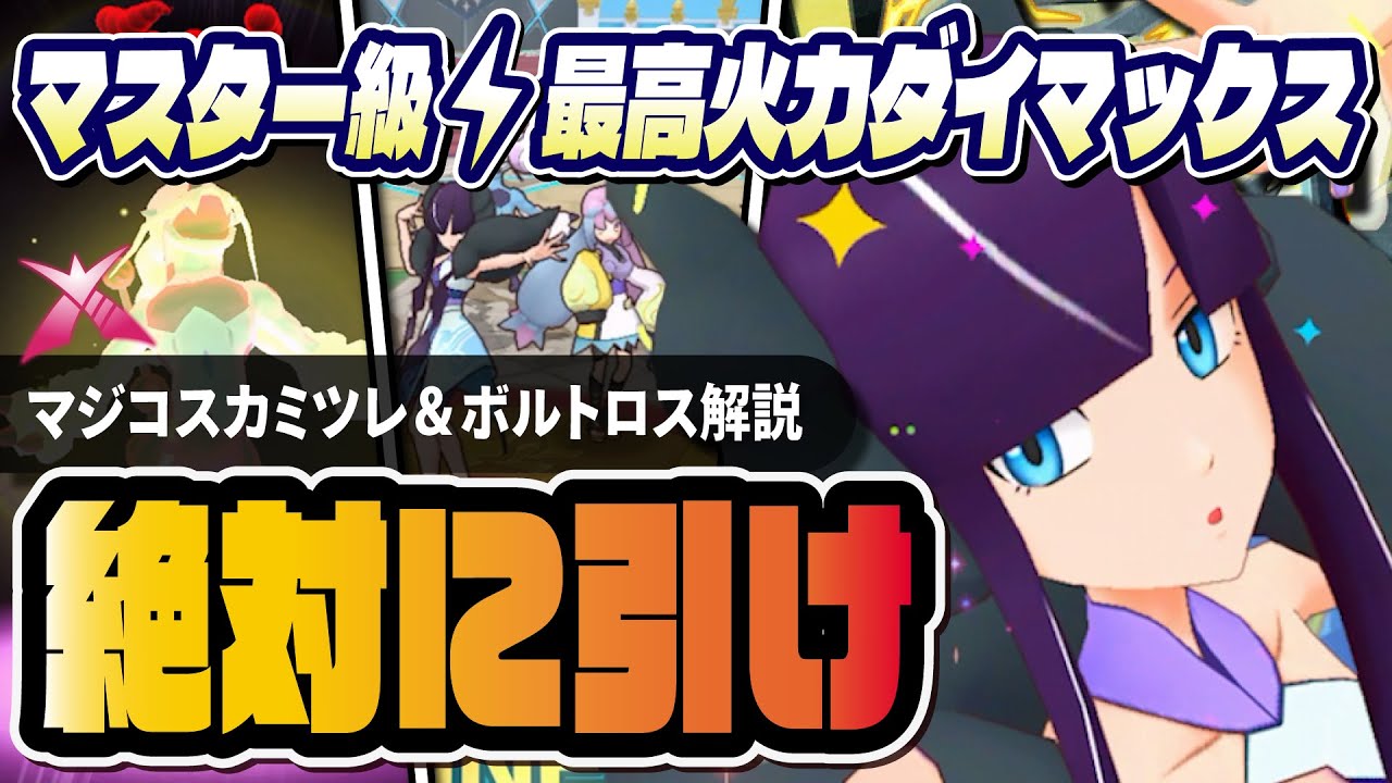 マジコスカミツレ＆ボルトロスは絶対に引け！全体化ダイマックス火力300万超を徹底解説！！【ポケマス / ポケモンマスターズ EX】