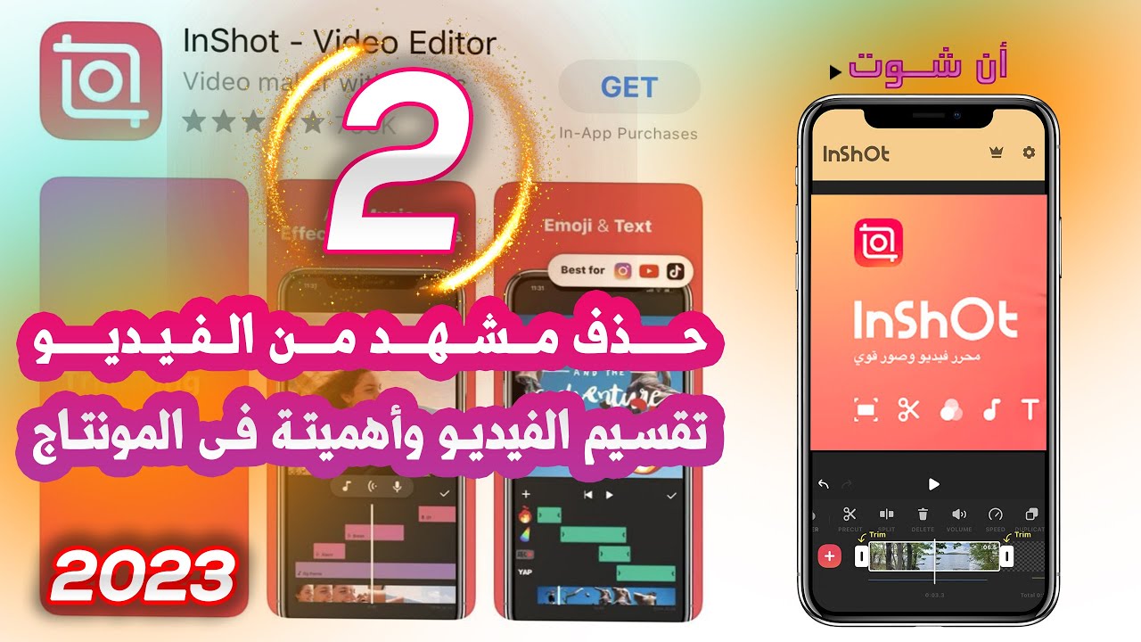 كيفية حذف مشهد من الفيديو من تليفونك باستخدام برنامج ان شوت .تقسيم الفيديو واهميتة فى المونتاجinshot