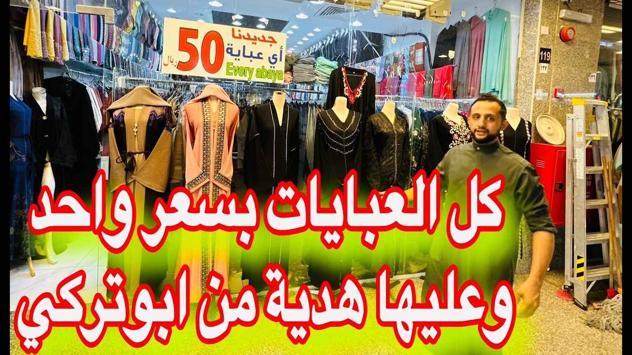 اسعار العظمةارخص وأجمل العبايات سوق الداوديه آلجديد هديتك مع كل عبايه من ابوتركي 👗