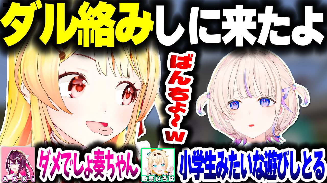 ばんちょーにダル絡みする奏ちゃんかわいい【ホロライブ切り抜き/音乃瀬奏/轟はじめ/AZKi/風真いろは/Minecraft/ReGLOSS/DEV_IS】#かなはじ