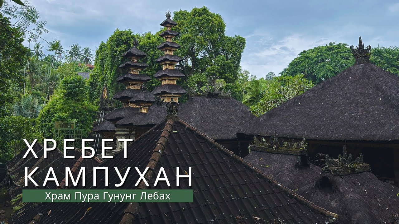 CAMPUHAN RIDGE WALK | Прогулянка стежкою здоров&rsquo;я та Храм Пура Гунунг Лебах