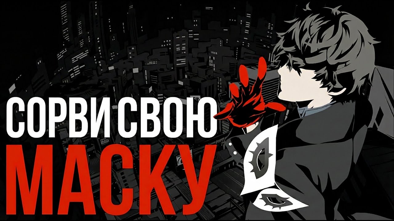 Ты — не твоя маска. Как Persona 5 Royal учит быть собой