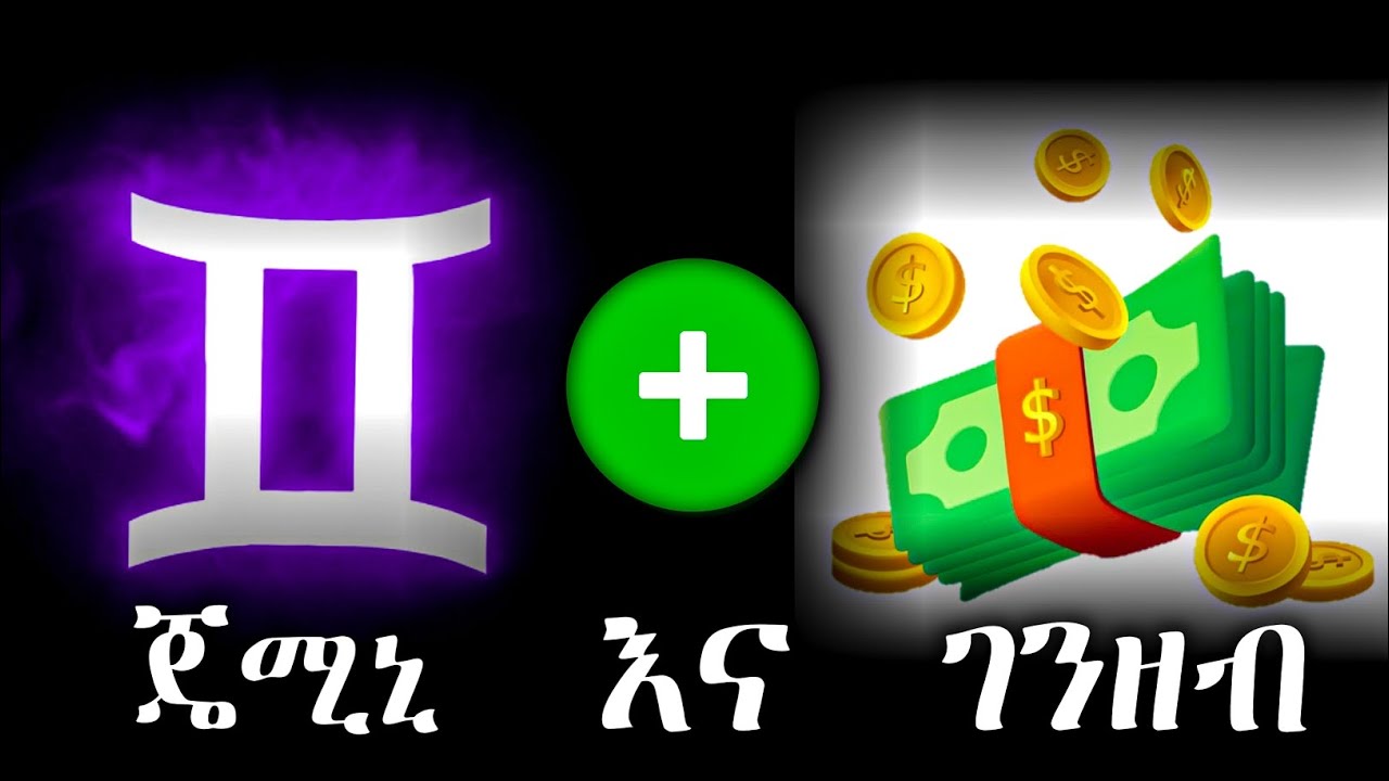 ጄሚኒ እና ገንዘብ : ተግባራዊ መመሪያ | ከግንቦት 13 - ሰኔ 13 የተወለዳችሁ ስለ ገንዘብ ማወቅ ያለባችሁ ነገር !!! Gemini and Money