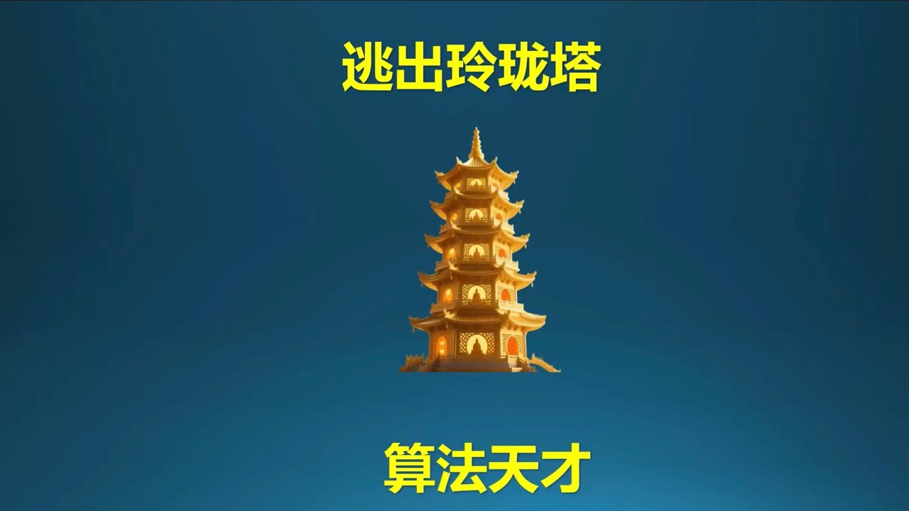 测试小学生的算法天赋，每层门都从1到10标号，如何逃出？