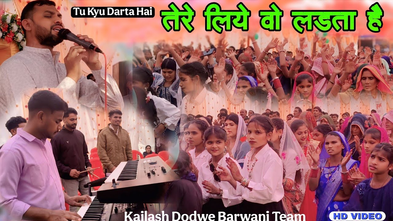 तु क्यों डरता है तेरे लिये वो लड़ता है l Hindi Song l Kailash Dodwe Barwani Team 