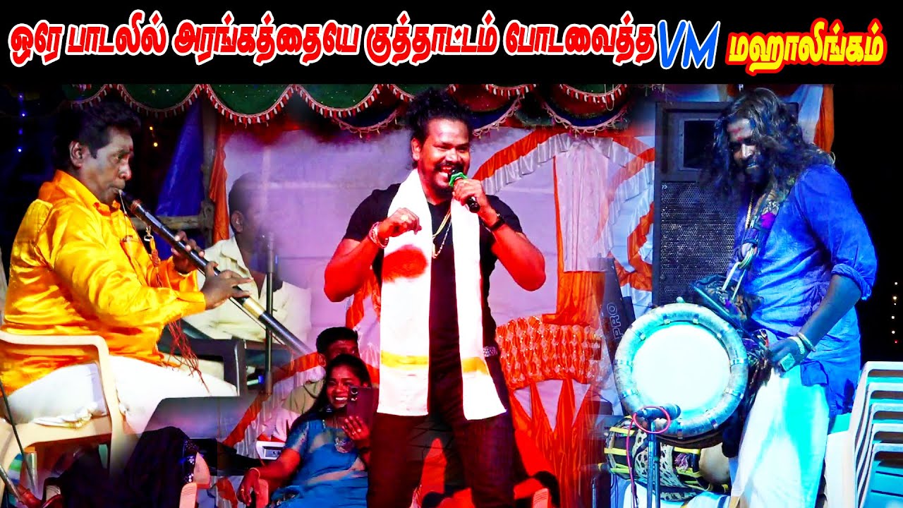 ஒரே பாடலில் அரங்கத்தையே குத்தாட்டம் போடவைத்தV M மஹாலிங்கம்