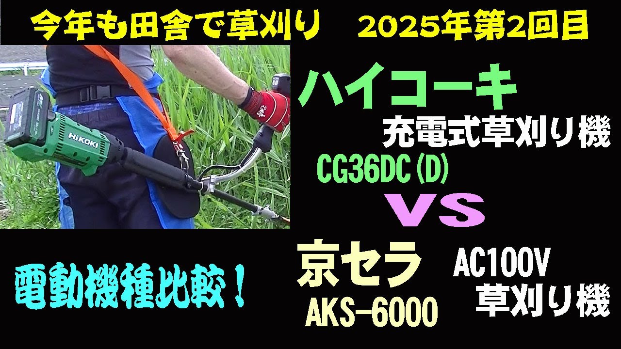 [電動草刈り機比較！]　ハイコーキCG36DC(D) 36V充電式　VS　京セラAKS-6000 AC100V＆ポタ電　田舎で草刈り第2回目　2025年6月