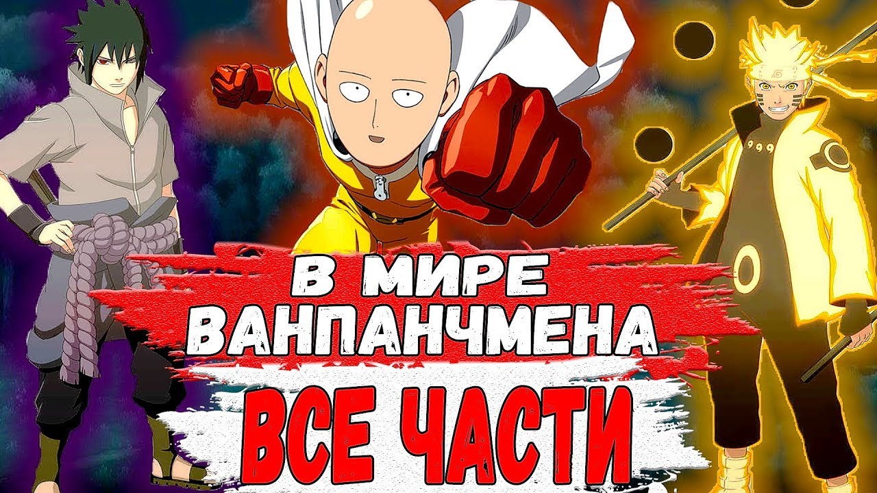 Наруто и Саске В Мире ВАНПАНЧМЕНА | Альтернативный Сюжет НАРУТО | Все ЧАСТИ