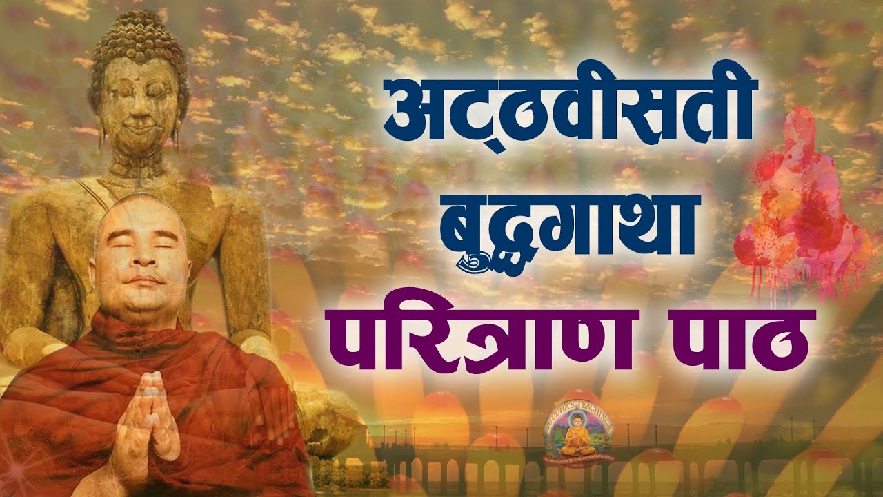 #Ep572 | Twenty-Eight Buddha Gatha &ndash; Paritran Path | Atthavisati Buddha Gatha | Paritta | Pali Path #45
