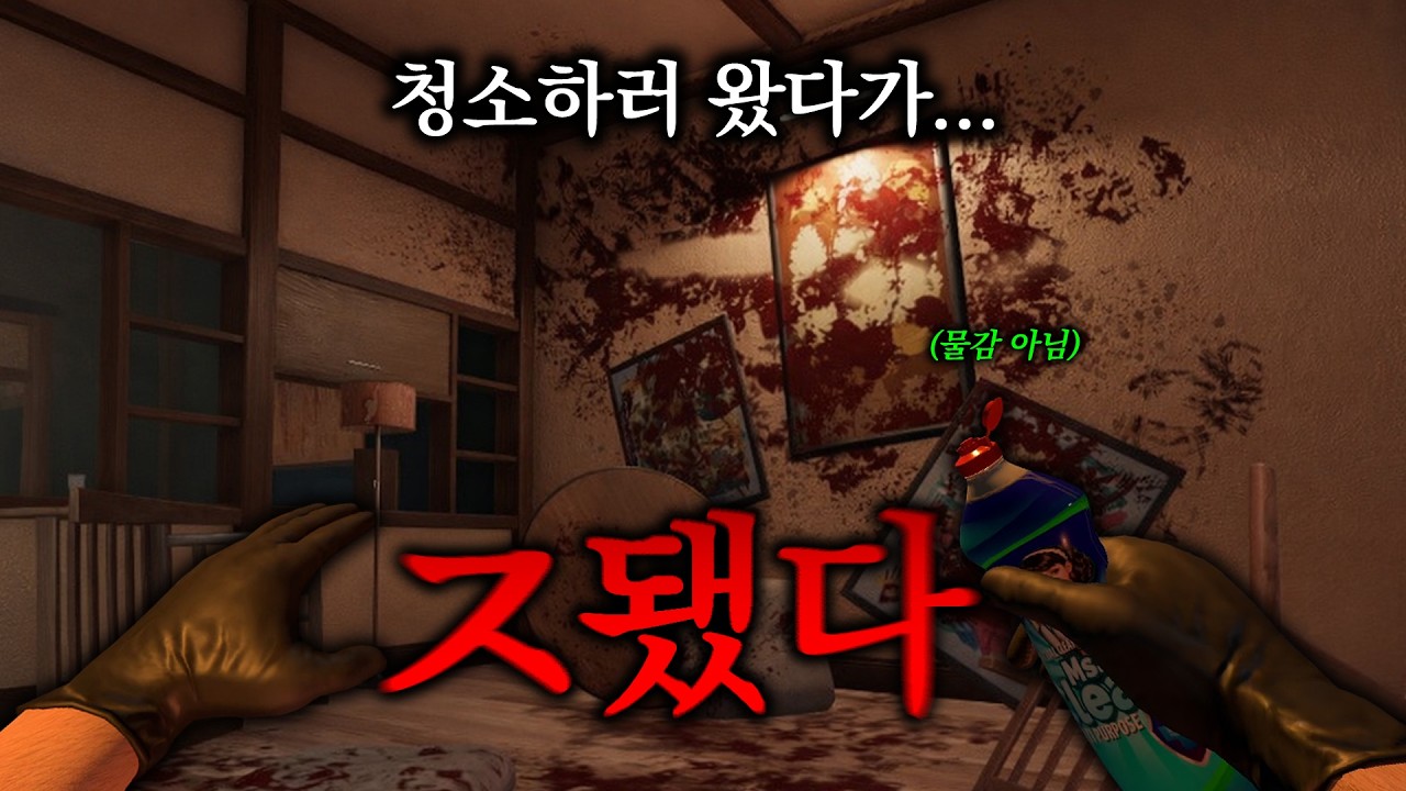 청소 왔는데... 집 상태가 이상하다 | 범죄현장 청소게임