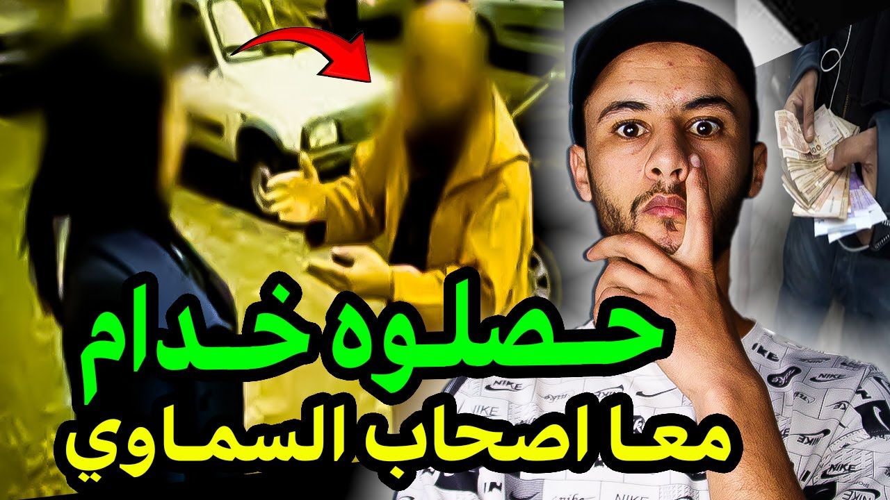 قصة مراد للقاوه خدام معا اصحاب السماوي 😯، ومتخيلوش كفاش كيدي لبنادم رزقو 😥