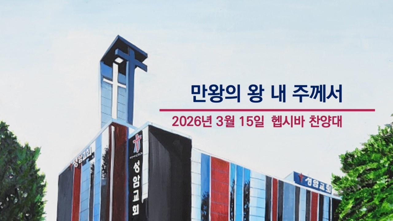 성암 헵시바 찬양대/만왕의 왕 내 주께서