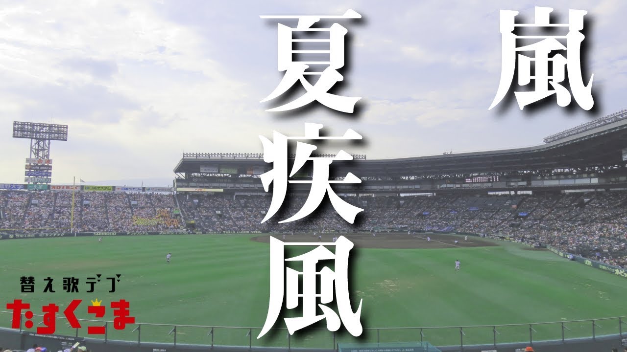 【デブが歌う】夏疾風 - 嵐　うた：たすくこま 【ABC夏の高校野球応援ソング、熱闘甲子園テーマソング】