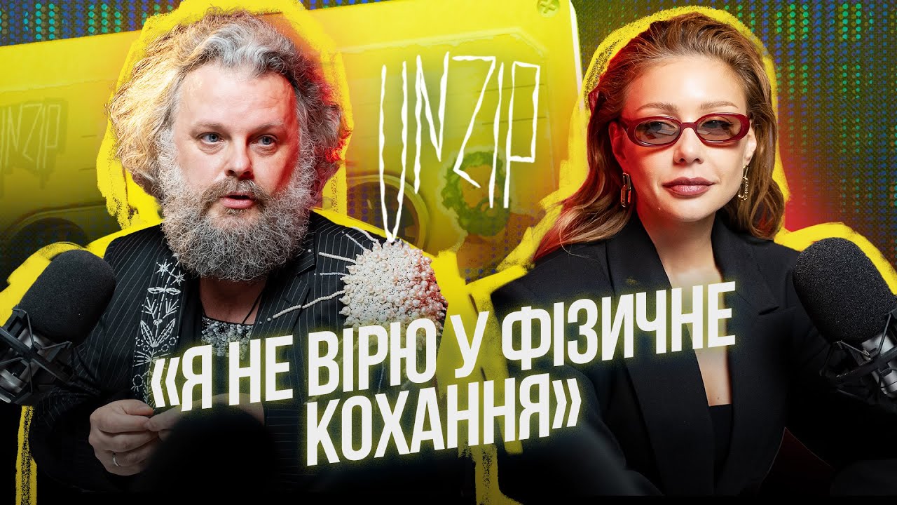 Так про КОХАННЯ більше не співають? | UNZIP | Тіна Кароль