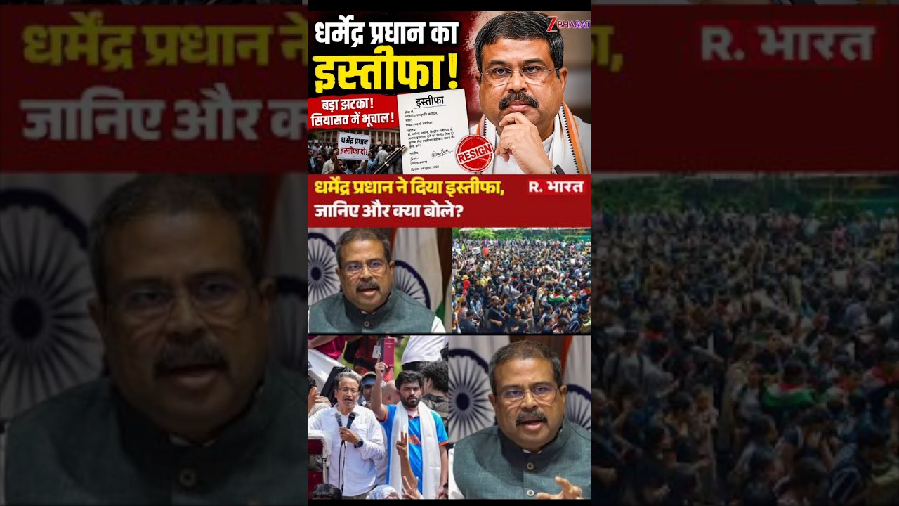 25 July | 36 दिन बाद झुकी सरकार? शिक्षा मंत्री धर्मेंद्र प्रधान ने दिया इस्तीफा! 😱 #news #indianews