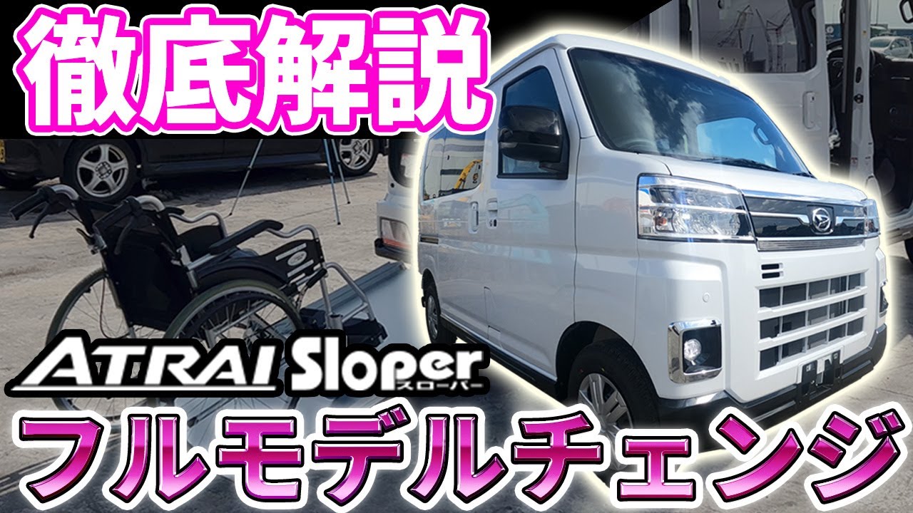 【新型アトレー】スローパーの徹底解説‼実は福祉関係の方以外にもオススメしたいポイントがございます！DAIHATSU
