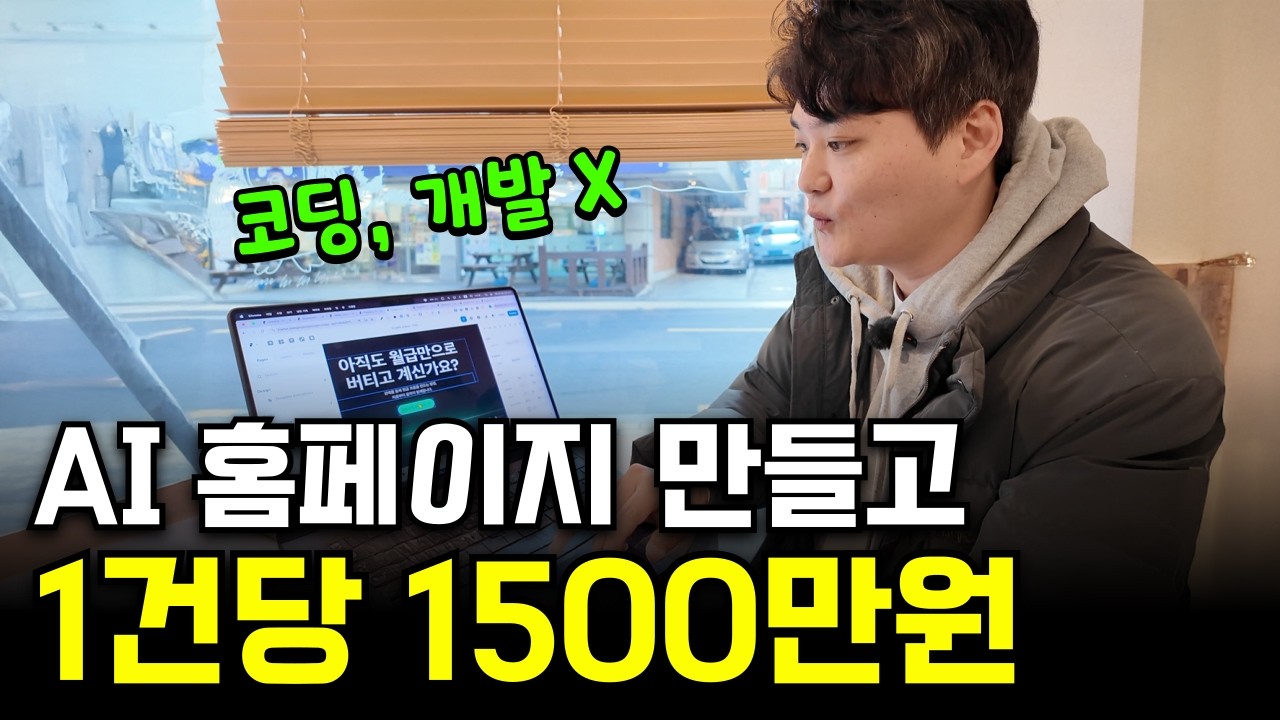 AI로 하루 만에 홈페이지 만들고 1건에 1500만원 버는 38살