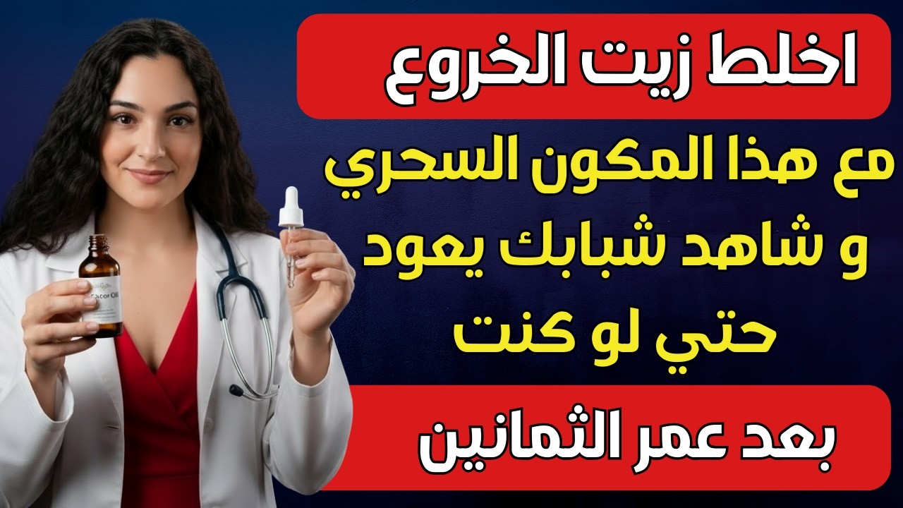 نساء فوق الخمسين: لا تستخدمن زيت الخروع وحده أبدًا! امزجي هذا الزيت لزيادة الكولاجين وتقليل التجاعيد