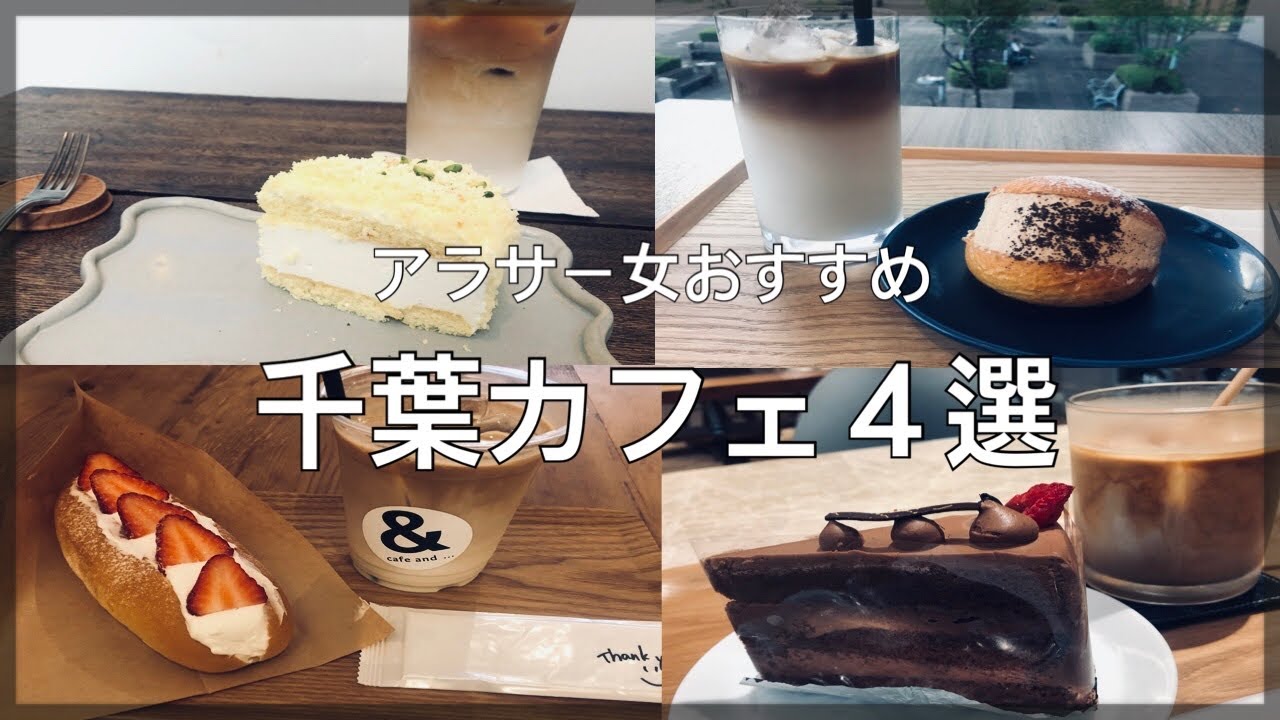 【千葉駅】アラサー女のおすすめカフェ４選